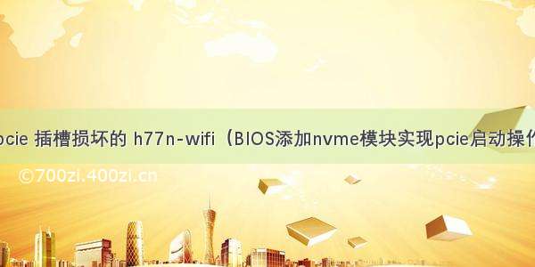 一个 pcie 插槽损坏的 h77n-wifi（BIOS添加nvme模块实现pcie启动操作系统）