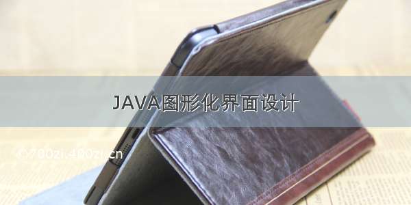 JAVA图形化界面设计