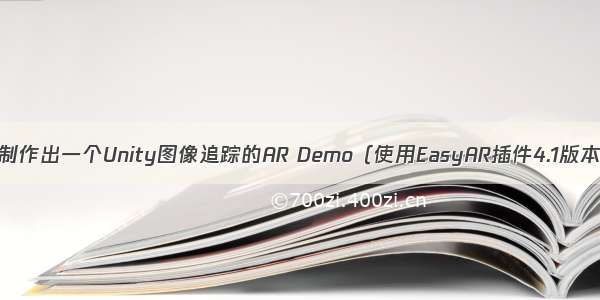 教你5分钟制作出一个Unity图像追踪的AR Demo（使用EasyAR插件4.1版本 个人版 ）