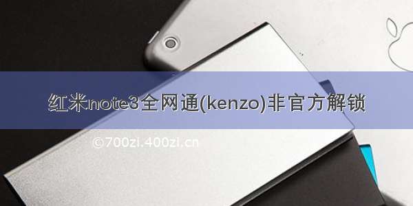 红米note3全网通(kenzo)非官方解锁