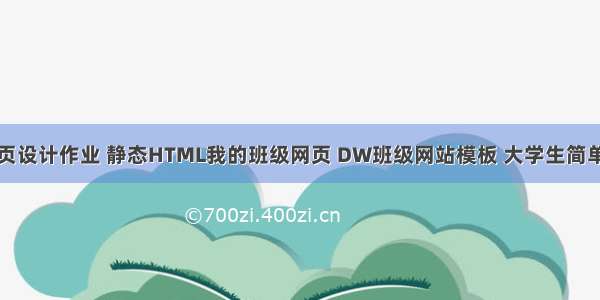 班级校园网页设计作业 静态HTML我的班级网页 DW班级网站模板 大学生简单班级网页作