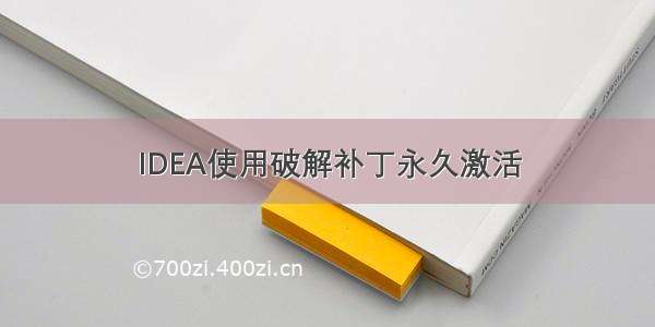 IDEA使用破解补丁永久激活