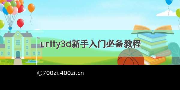 unity3d新手入门必备教程