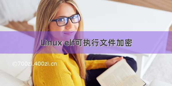 Linux elf可执行文件加密