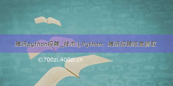 腾讯python招聘_技术 | Python：腾讯招聘信息抓取