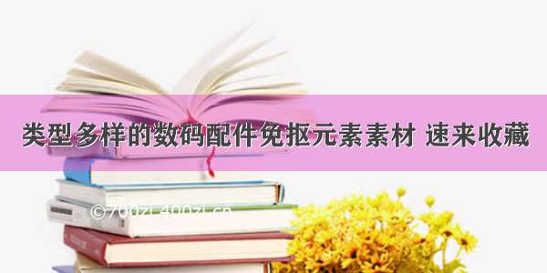 类型多样的数码配件免抠元素素材 速来收藏