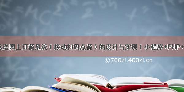 肯德基宅急送网上订餐系统（移动扫码点餐）的设计与实现（小程序+PHP+MySQL）