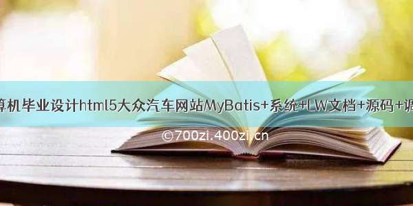 java计算机毕业设计html5大众汽车网站MyBatis+系统+LW文档+源码+调试部署