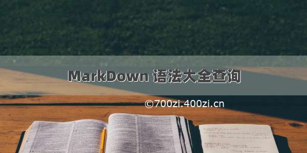 MarkDown 语法大全查询