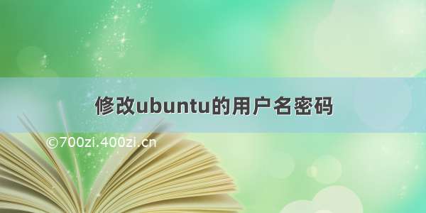 修改ubuntu的用户名密码