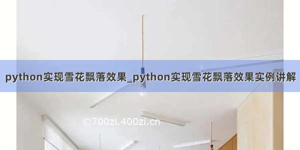 python实现雪花飘落效果_python实现雪花飘落效果实例讲解