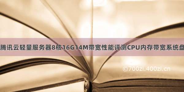 腾讯云轻量服务器8核16G14M带宽性能评测CPU内存带宽系统盘