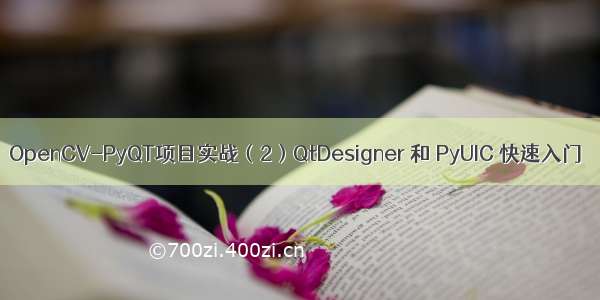 OpenCV-PyQT项目实战（2）QtDesigner 和 PyUIC 快速入门