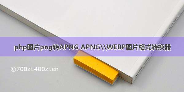 php图片png转APNG APNG\\WEBP图片格式转换器