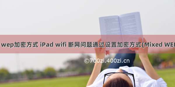 linux wep加密方式 iPad wifi 断网问题通过设置加密方式(Mixed WEP)解决