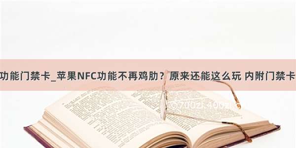 苹果7pnfc功能门禁卡_苹果NFC功能不再鸡肋？原来还能这么玩 内附门禁卡复制教程...