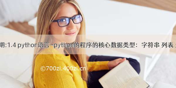 金丹期前期:1.4 python语言-python的程序的核心数据类型：字符串 列表 元组 字典