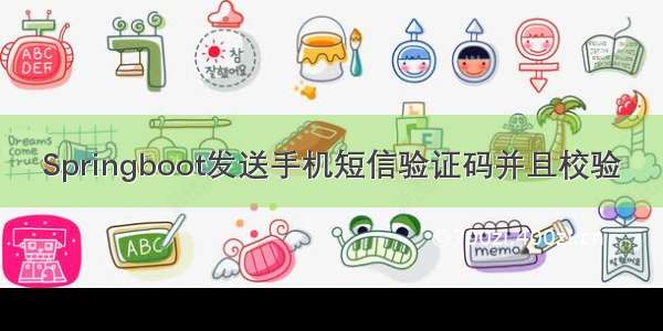 Springboot发送手机短信验证码并且校验