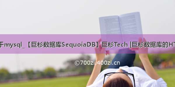 巨杉数据库基于mysql_【巨杉数据库SequoiaDB】巨杉Tech |巨杉数据库的HTAP场景实践...