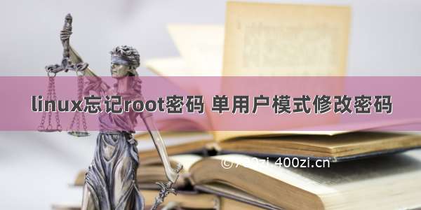 linux忘记root密码 单用户模式修改密码