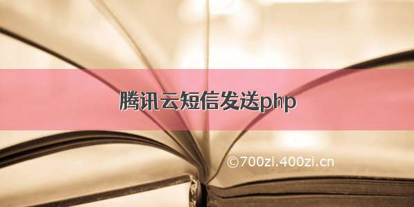 腾讯云短信发送php