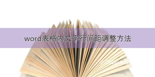 word表格内文字行间距调整方法