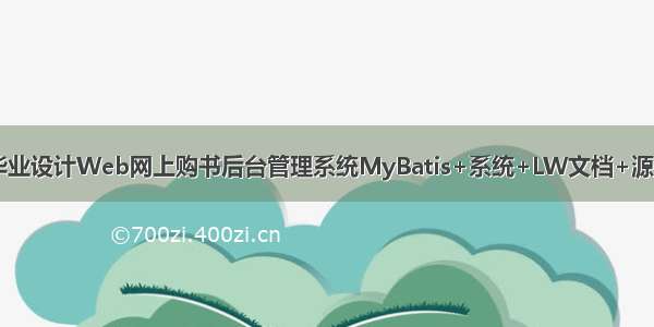 java计算机毕业设计Web网上购书后台管理系统MyBatis+系统+LW文档+源码+调试部署