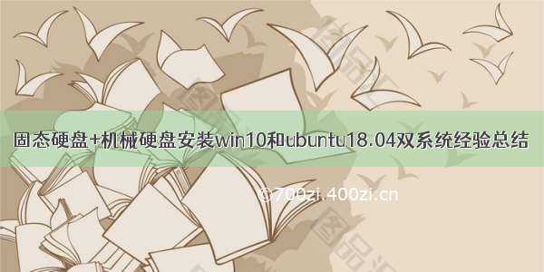 固态硬盘+机械硬盘安装win10和ubuntu18.04双系统经验总结