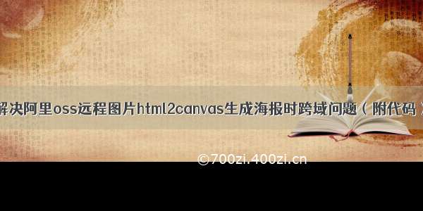 解决阿里oss远程图片html2canvas生成海报时跨域问题（附代码）