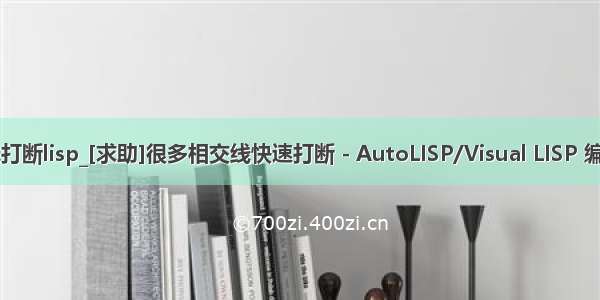 cad墙线打断lisp_[求助]很多相交线快速打断 - AutoLISP/Visual LISP 编程技术 -