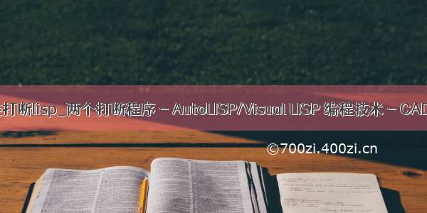 cad墙线打断lisp_两个打断程序 - AutoLISP/Visual LISP 编程技术 - CAD论坛 -