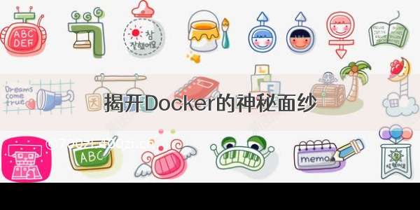 揭开Docker的神秘面纱