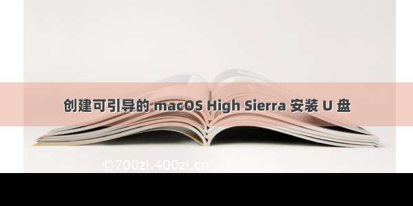 创建可引导的 macOS High Sierra 安装 U 盘