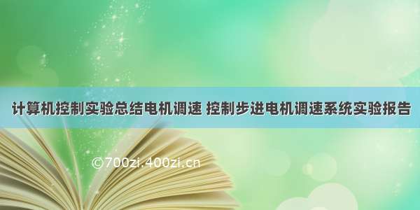 计算机控制实验总结电机调速 控制步进电机调速系统实验报告