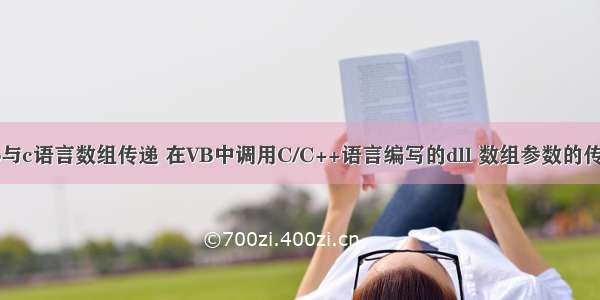 vb与c语言数组传递 在VB中调用C/C++语言编写的dll 数组参数的传递