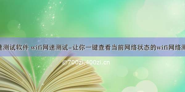 wlan 网速测试软件 wifi网速测试-让你一键查看当前网络状态的wifi网络测速工具...