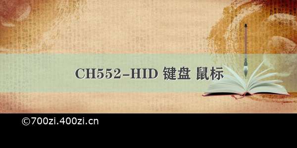 CH552-HID 键盘 鼠标