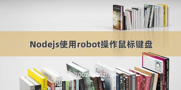 Nodejs使用robot操作鼠标键盘