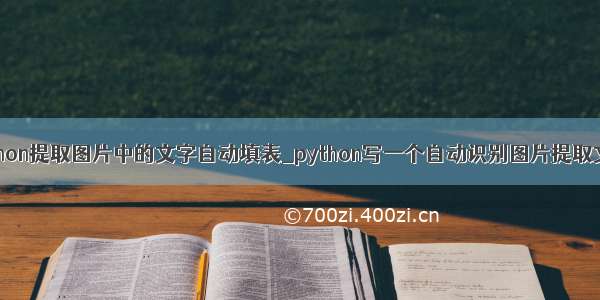 python提取图片中的文字自动填表_python写一个自动识别图片提取文字