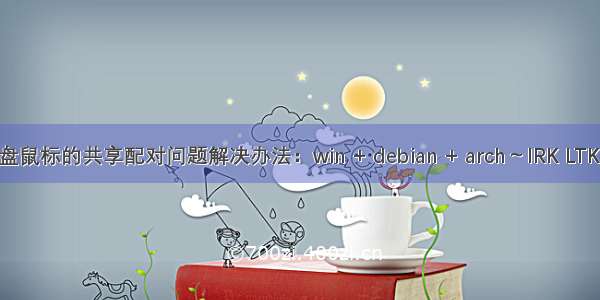 多双系统下蓝牙键盘鼠标的共享配对问题解决办法：win + debian + arch～IRK LTK ERand EDIV CSRK