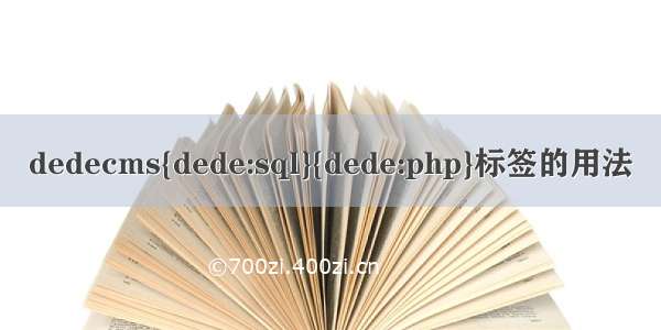 dedecms{dede:sql}{dede:php}标签的用法