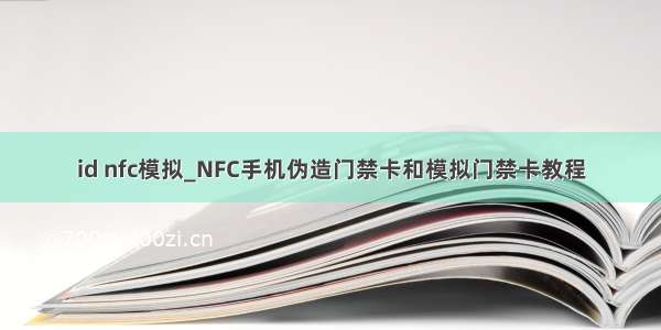 id nfc模拟_NFC手机伪造门禁卡和模拟门禁卡教程