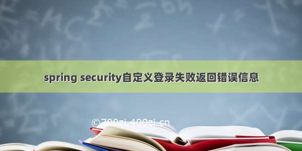 spring security自定义登录失败返回错误信息