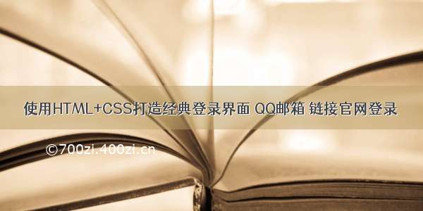 使用HTML+CSS打造经典登录界面 QQ邮箱 链接官网登录