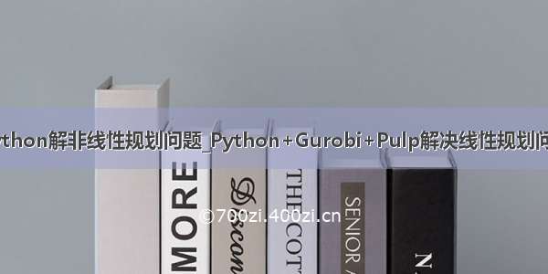 python解非线性规划问题_Python+Gurobi+Pulp解决线性规划问题