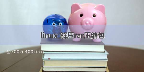 linux 解压rar压缩包