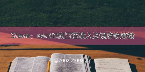 Share：win10的日语输入法切换快捷键