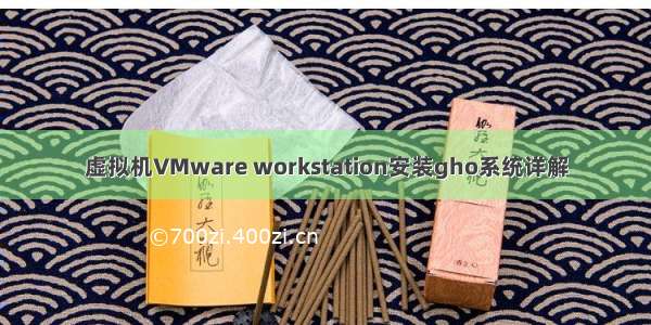 虚拟机VMware workstation安装gho系统详解