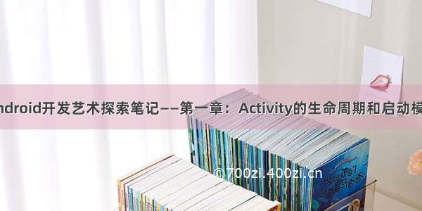 Android开发艺术探索笔记——第一章：Activity的生命周期和启动模式