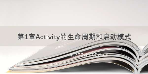 第1章Activity的生命周期和启动模式